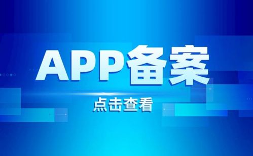 Android與iOS App備案流程指南 互聯(lián)網(wǎng)信息服務(wù)合規(guī)詳解